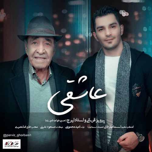 دانلود آهنگ عاشقی